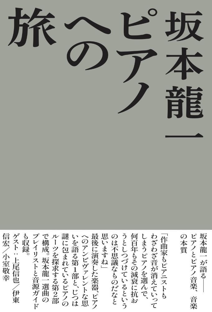 『ピアノへの旅』書影