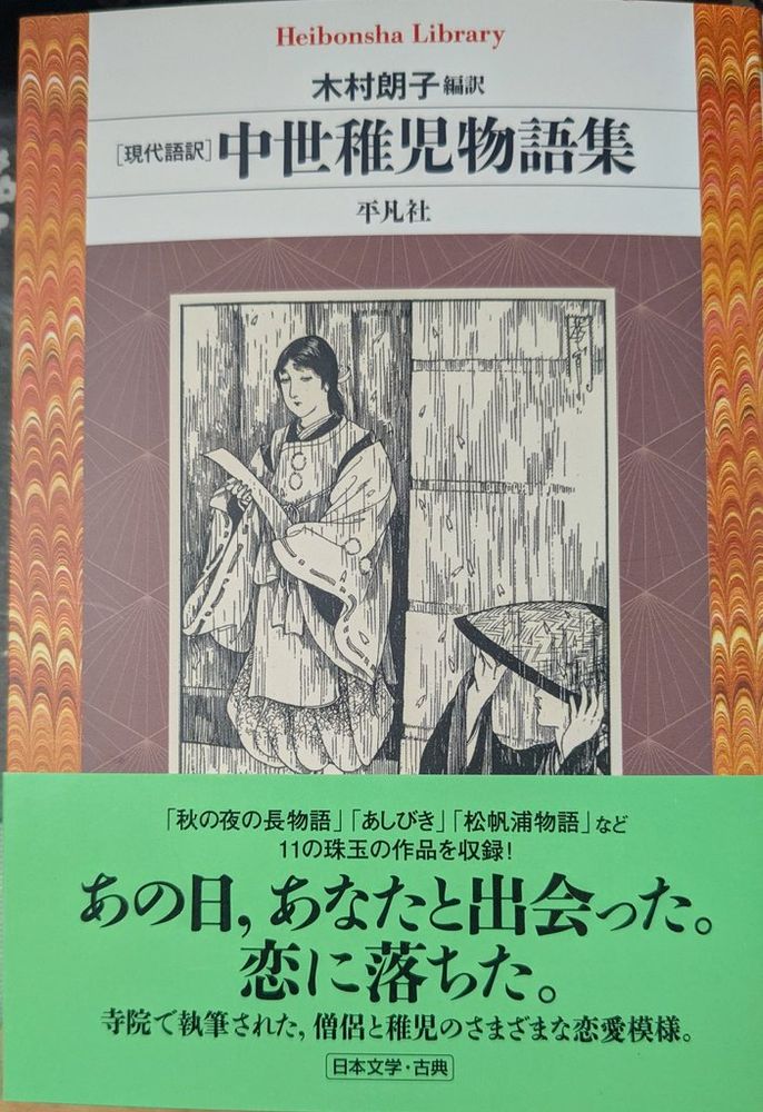 写真　「現代語訳　中世稚児物語集」表紙
帯文句：「秋の夜の長物語」「あしびき」「松帆浦物語」など／11の珠玉の作品を収録！／あの日、あなたと出会った。恋に落ちた。／寺院で執筆された、僧侶と稚児の様々な恋愛模様。