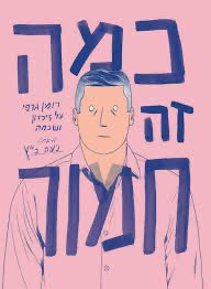 כמה זה חמור של נעה כ״ץ