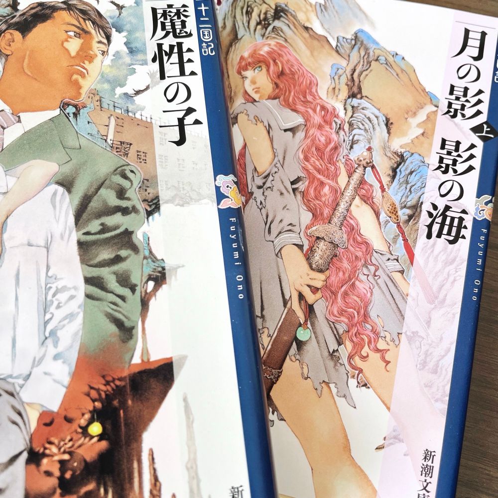 新潮文庫/小野不由美『魔性の子』『月の影 影の海 上』の表紙写真