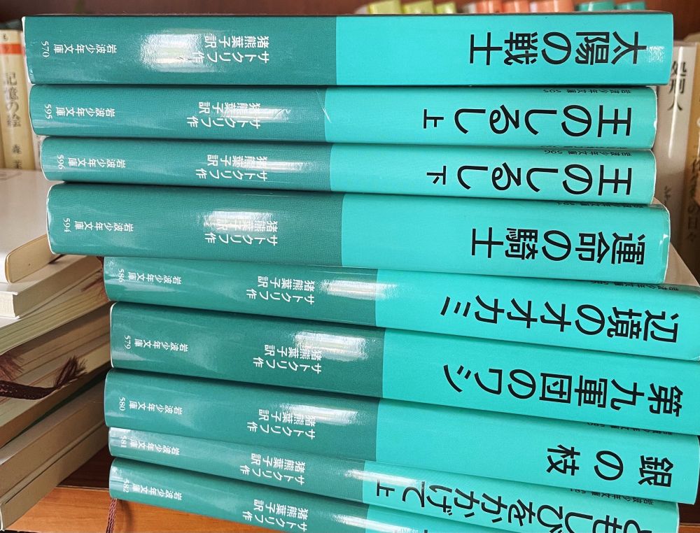岩波少年文庫のローズマリ・サトクリフの著作を並べて撮った写真