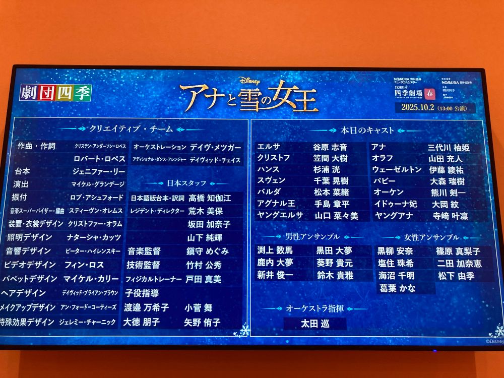 劇団四季 アナと雪の女王 2025.10.2マチネのキャストボード
