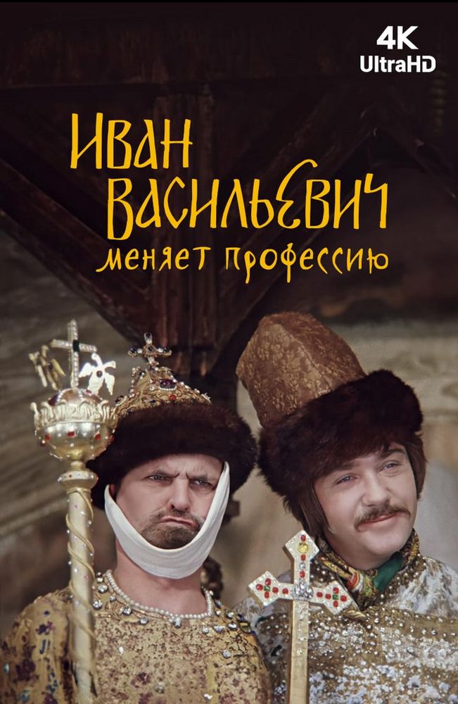 Ivan Vasilyevich Changes His Profession movie poster