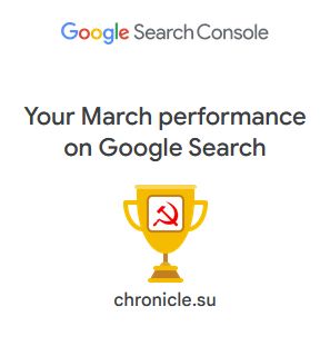 Google Search Console graphic titled 'Your March performance on Google Search' showing a gold trophy with a red hammer-and-sickle emblem above the domain chronicle.su — Internet Chronicle