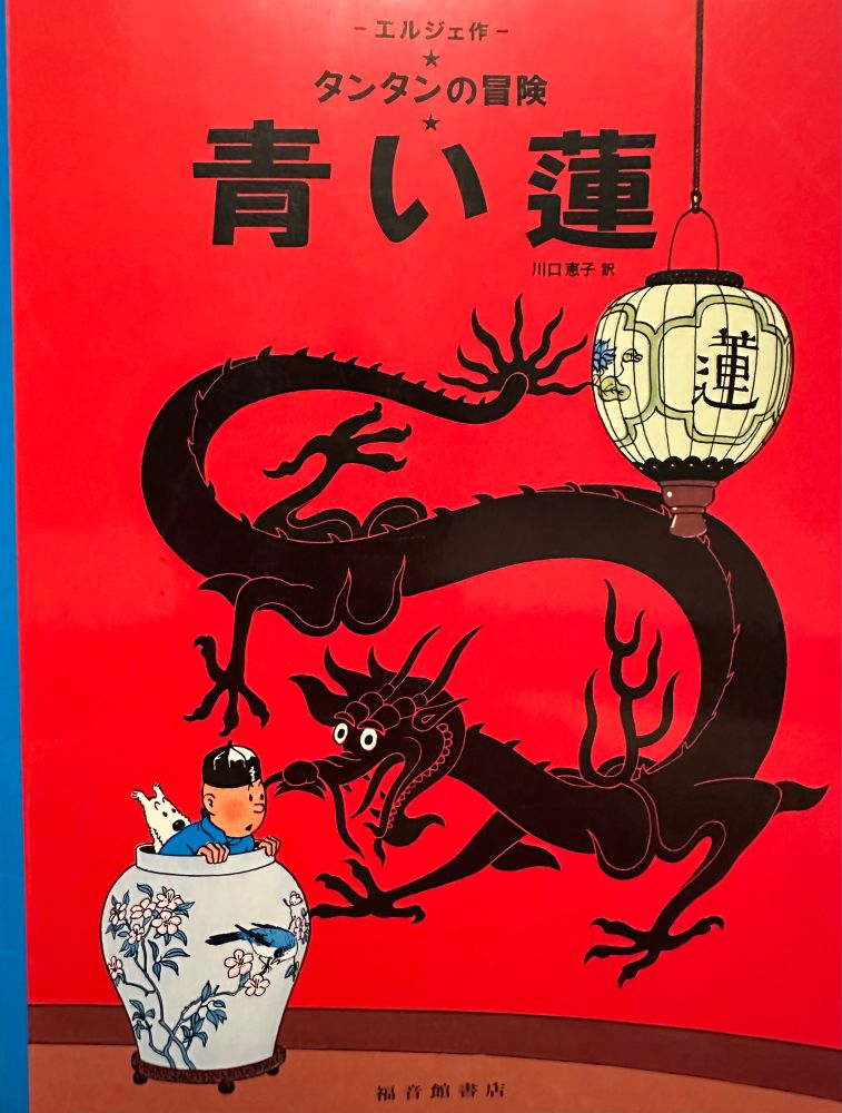 タンタンの冒険「青い蓮」の表紙。龍が描かれた壁のそばで、壺に身を隠すタンタンとスノーウィのイラスト。