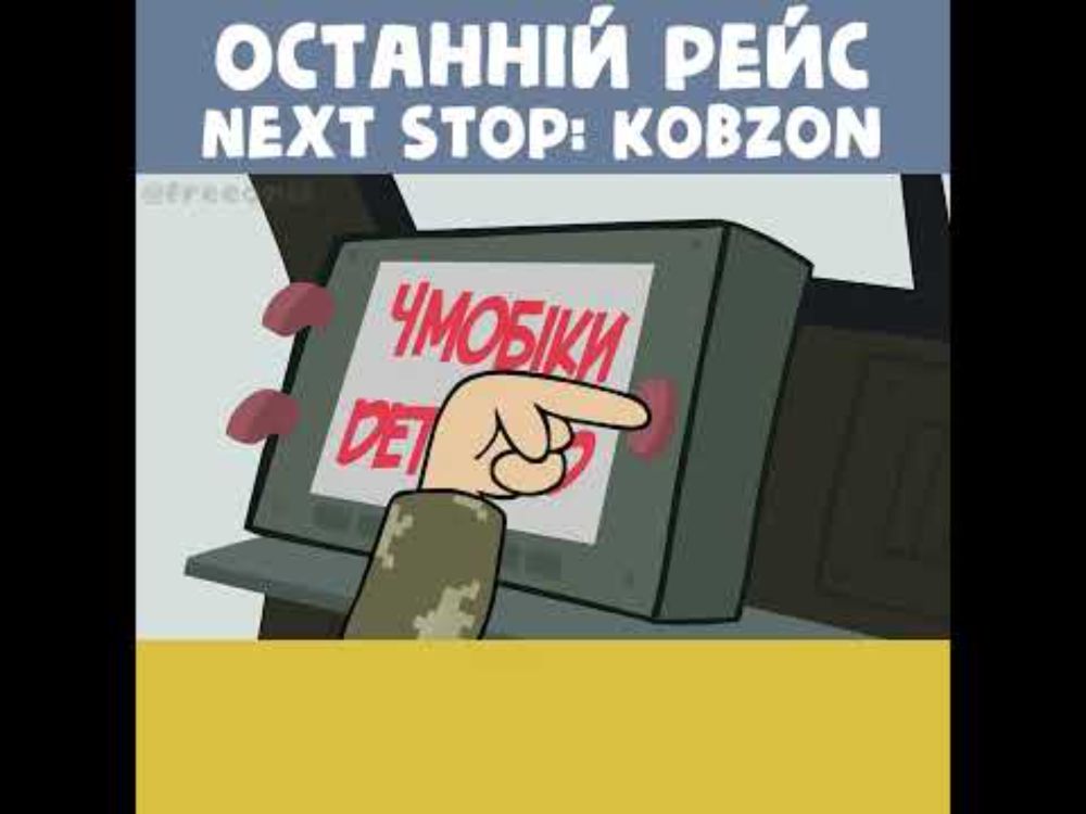 Наступна Зупинка: Кобзон  #animation