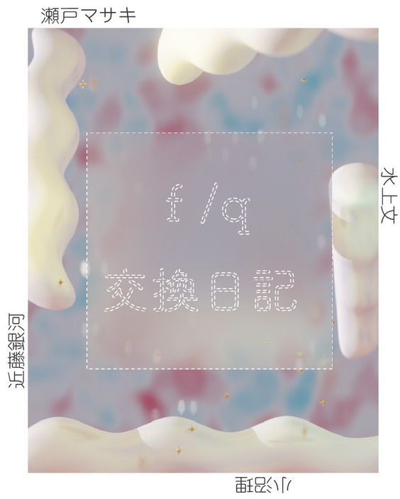 f/q交換日記のバナー。