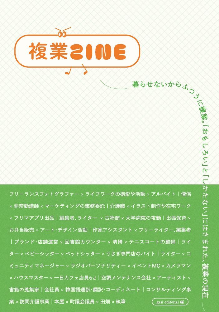『複業ZINE』の表紙。