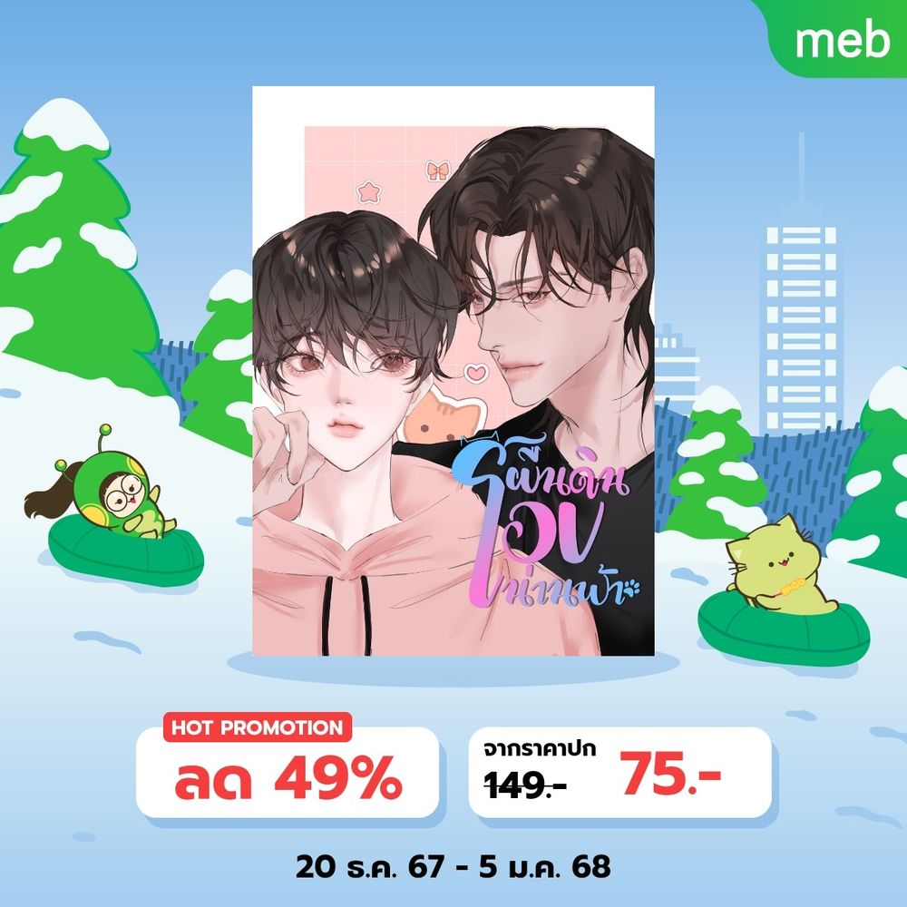 #ผืนดินโอบน่านฟ้า
https://shorturl.asia/4k0QJ

เรื่องราวน่ารักๆในวันหยุดสิ้นปีของน่านฟ้าและโอบดินที่บังเอิญเจอกันในเชียงใหม่ มาพร้อมกับความสนุกสนานในหมู่บ้านเล็กๆที่ชื่อว่าแม่แมะ พบกับสายหมอกในตอนเช้า สายธารเย็นฉ่ำและความอบอุ่นของความรักที่ค่อยๆเบ่งบาน
