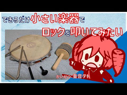 【一応オリジナル曲】できるだけ小さい楽器でロックを叩いてみたい【かいせつ：重音テト】