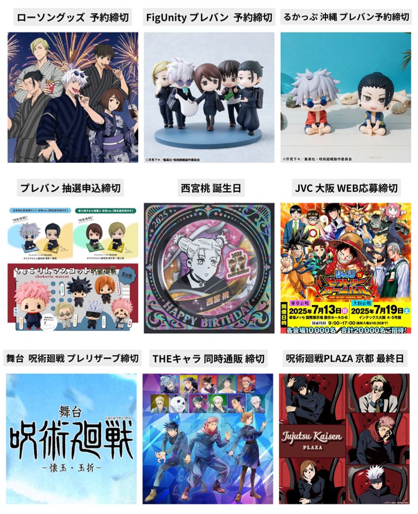 呪術廻戦　まとめグッツ 2023年5月21日まで】呪術廻戦 領域展開フェア2023 受注グッズ