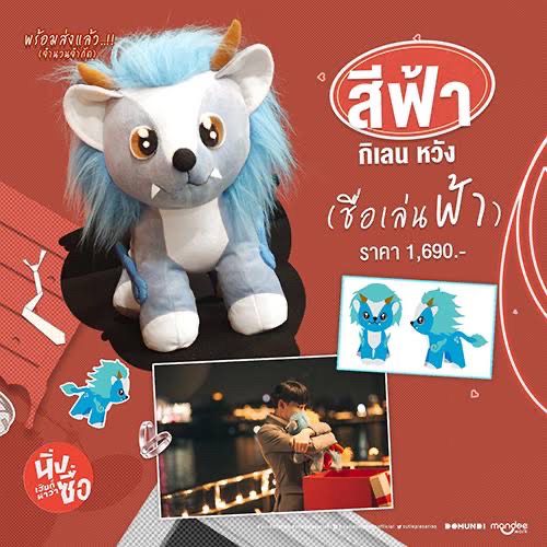 青い生き物のぬいぐるみ　1690バーツ　劇中の写真も写っている。夜景を背景に男がぬいぐるみを抱きしめている。