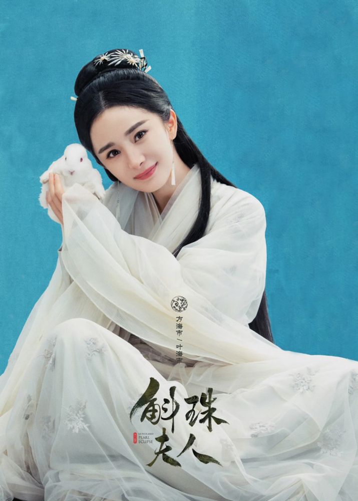 ヤン・ミーが古装に身を包み、白いウサギを持ち上げ、小首をかしげて可愛すぎる笑顔で微笑んでいます。下部には斛珠夫人のロゴがあります。