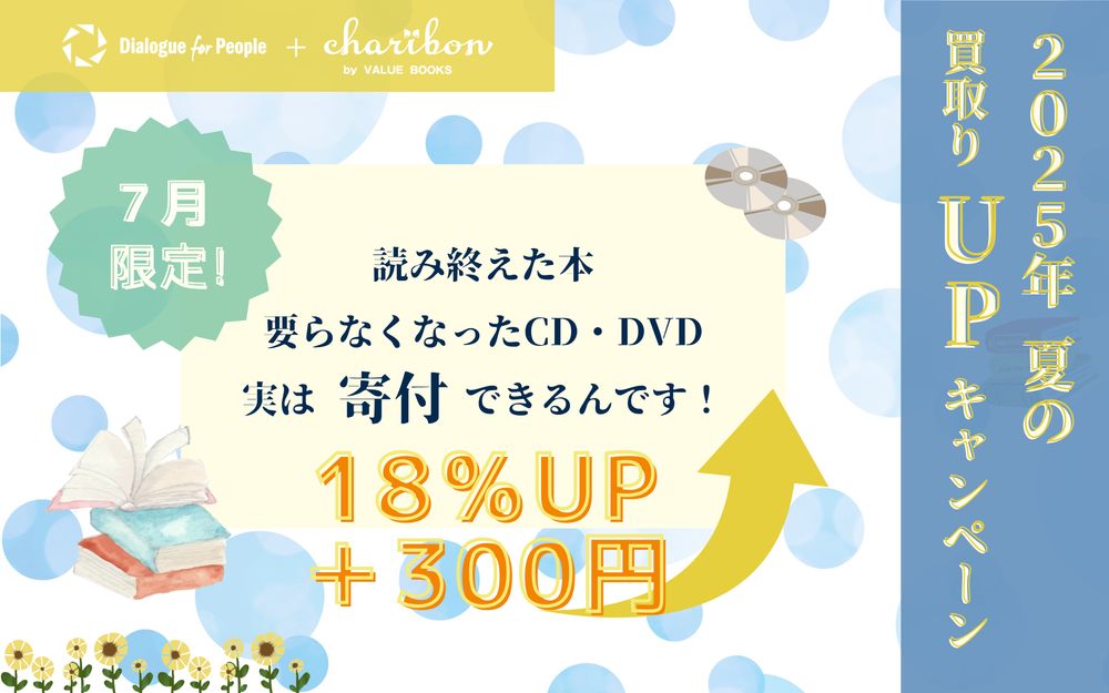 7月限定！読み終えた本・要らなくなったCD・DVD
実は寄付できるんです！2025年夏の買取りUPキャンペーン
18%UP+300円