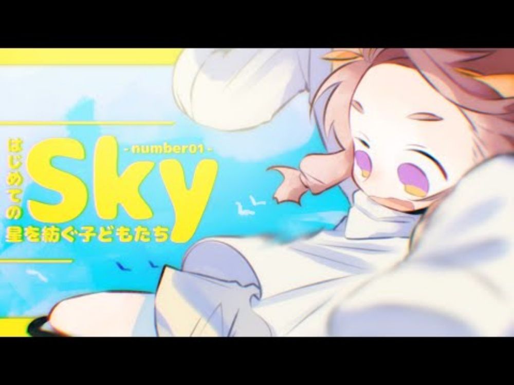 【Sky 星を紡ぐ子どもたち/01】おれもそらとべるかな！！！🐦🐦🐦【 #王太鳳 /WANTAO】