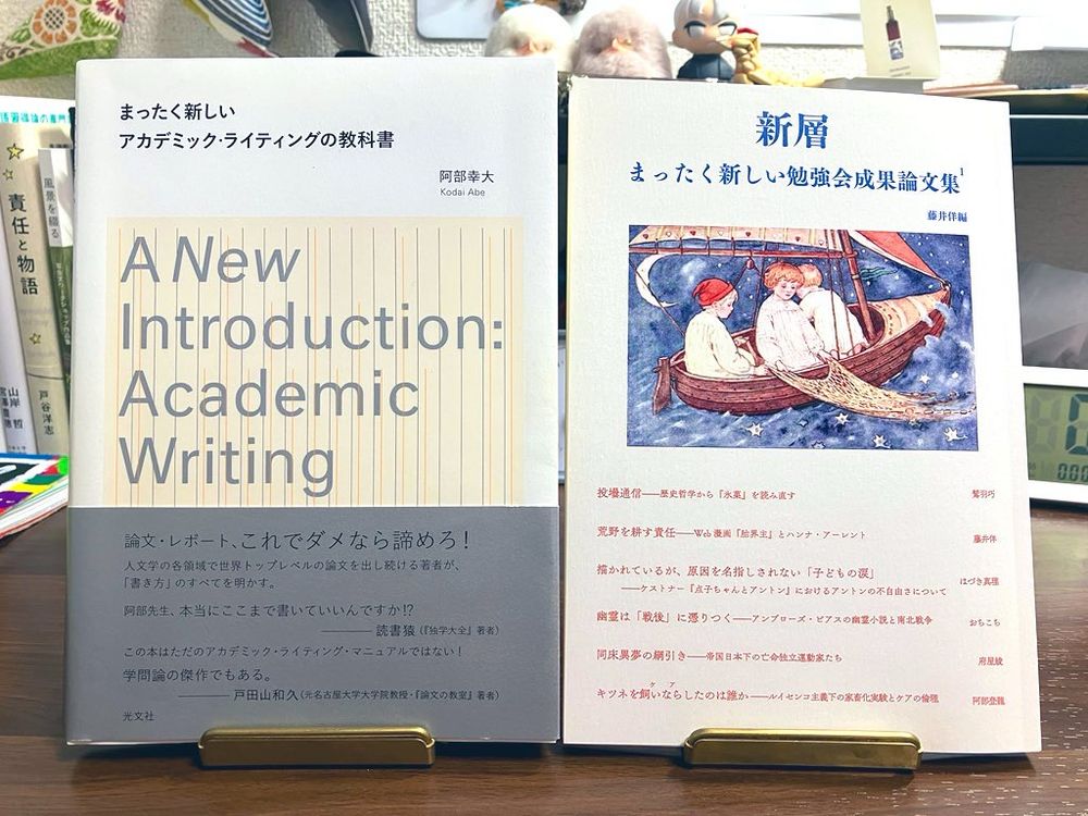 2冊の本が並んでいる
左：阿部幸大『まったく新しいアカデミック・ライティングの教科書』
右：まったく新しい勉強会『新層　まったく新しい勉強会成果論文集』