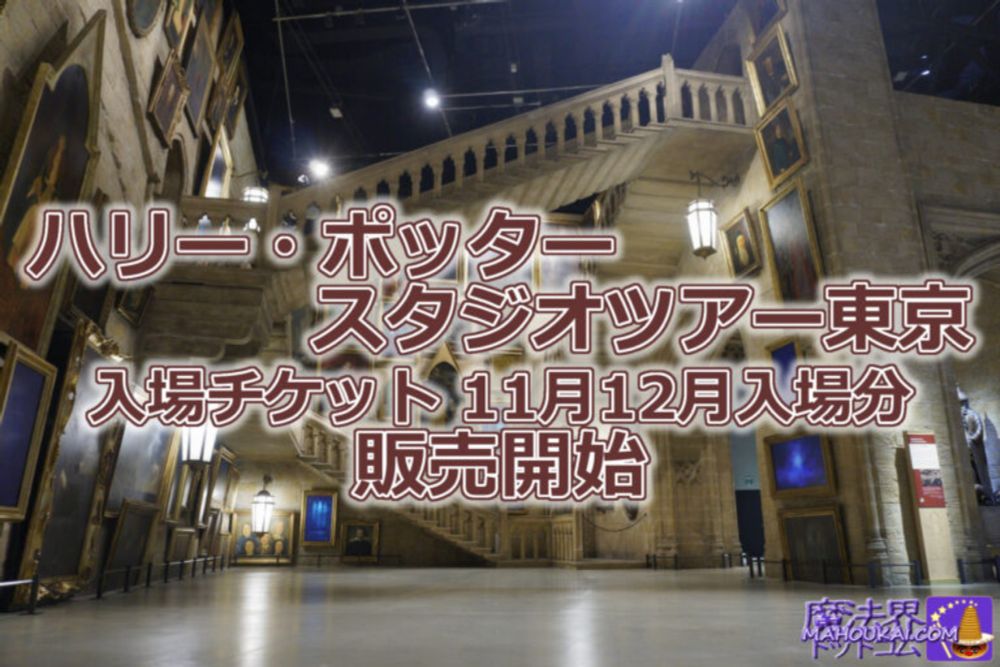 「ハリー・ポッター スタジオツアー東京」入場チケット 2024年11月12月分 予約販売開始♪2024年8月29日（としまえん跡）