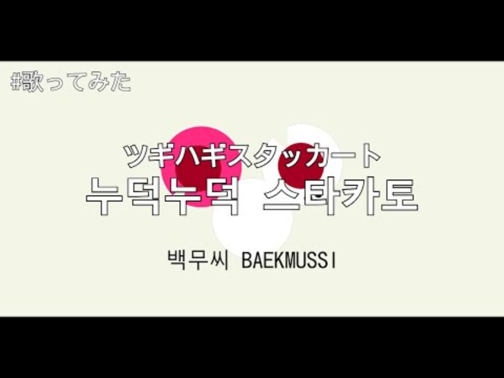 하츠네 미쿠-누덕누덕 스타카토(ツギハギスタッカート) 짧게 연습 by.백무씨