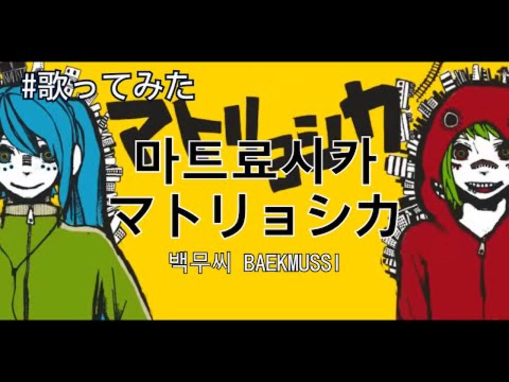 불러보았다 | 하츠네 미쿠, GUMI-마트료시카(マトリョシカ) 연습 by.백무씨