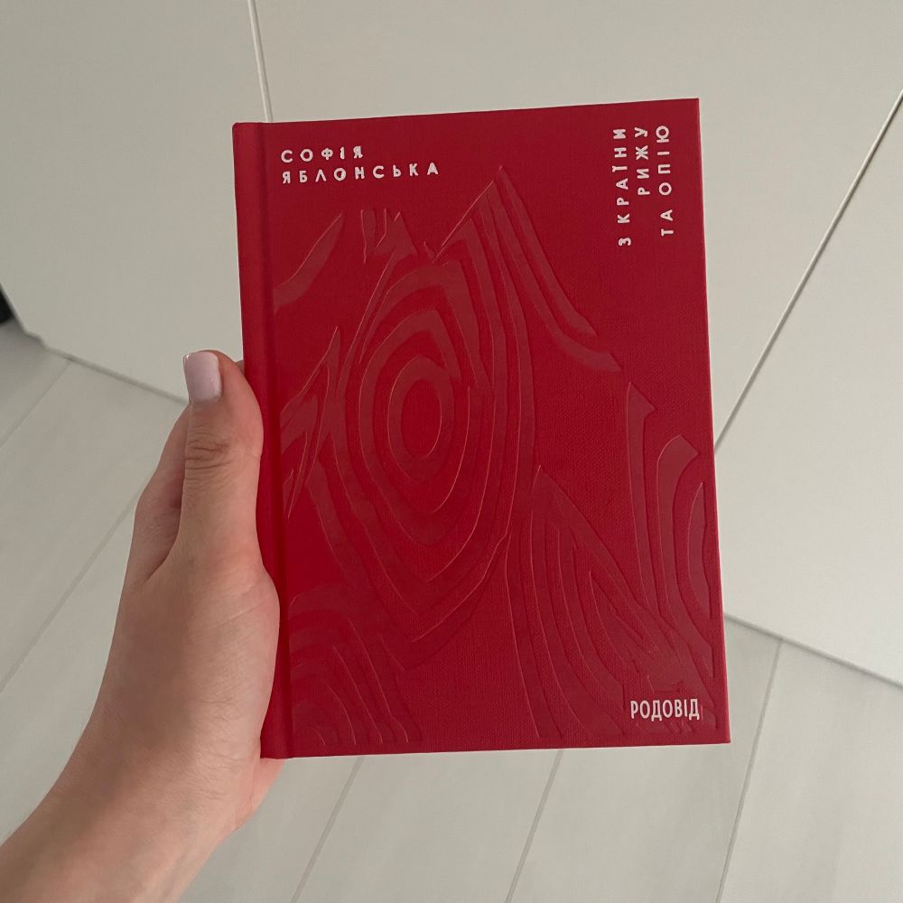 книга «З країни рижу та опію» Софії Яблонська. Червона гарнюща обкладинка