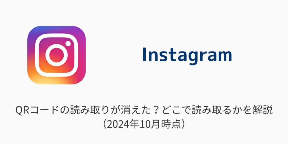 【インスタ】QRコードの読み取りが消えた？どこで読み取るかを解説（2024年10月時点）