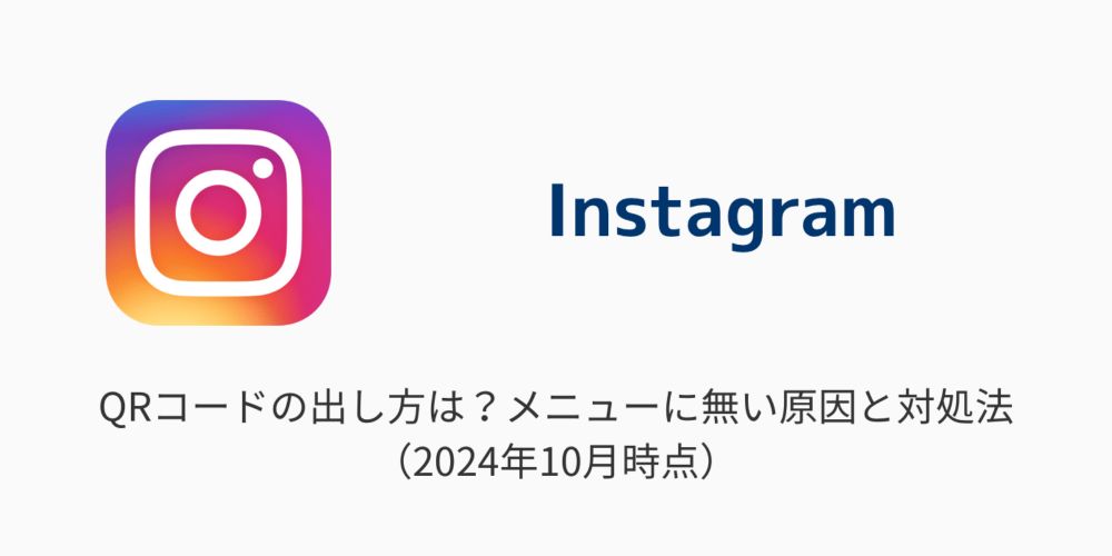 【インスタ】QRコードの出し方は？メニューに無い原因と対処法（2024年10月）