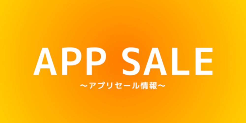 【iPhone&iPad】アプリセール情報 – 2024年9月7日