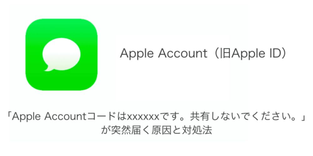 【SMS】「Apple Accountコードはxxxxxxです。共有しないでください。」が突然届く原因と対処法