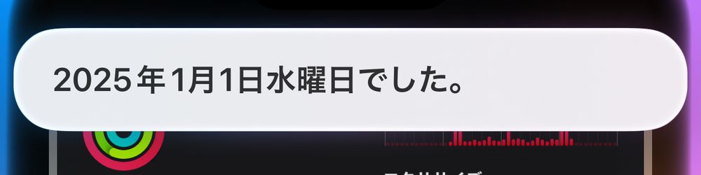 「2025年1月1日水曜日でした」というSiriの回答