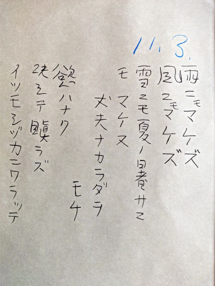 『雨ニモマケズ』複製