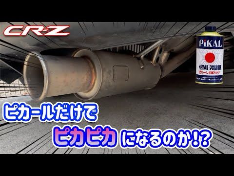 CR-Z 燻んだマフラー ピカールだけでピカピカになるのか!?