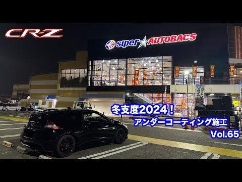 CR-Z 冬支度2024!アンダーコーティング施工 / Vol.65
