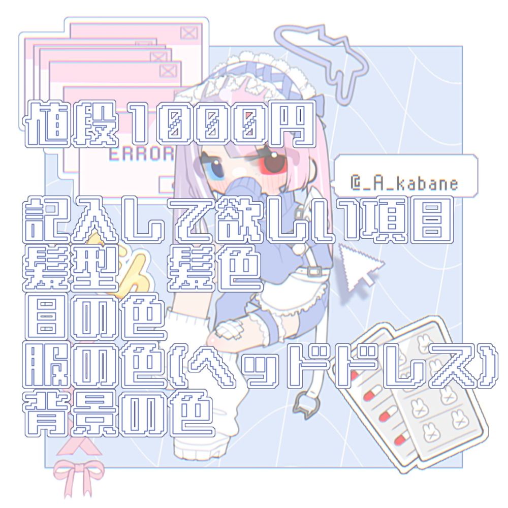 値段1枚1000円

髪型、髪色
目の色、服の色、背景の色
を依頼時にDMにて記入(または画像の添付)ください


依頼の流れ
DMにて上記の内容を記入
↓
イラストが完成
↓
お支払い(PayPay／Amazonギフト／iTunes／ツイキャス有償お茶爆100)
↓
イラスト納品