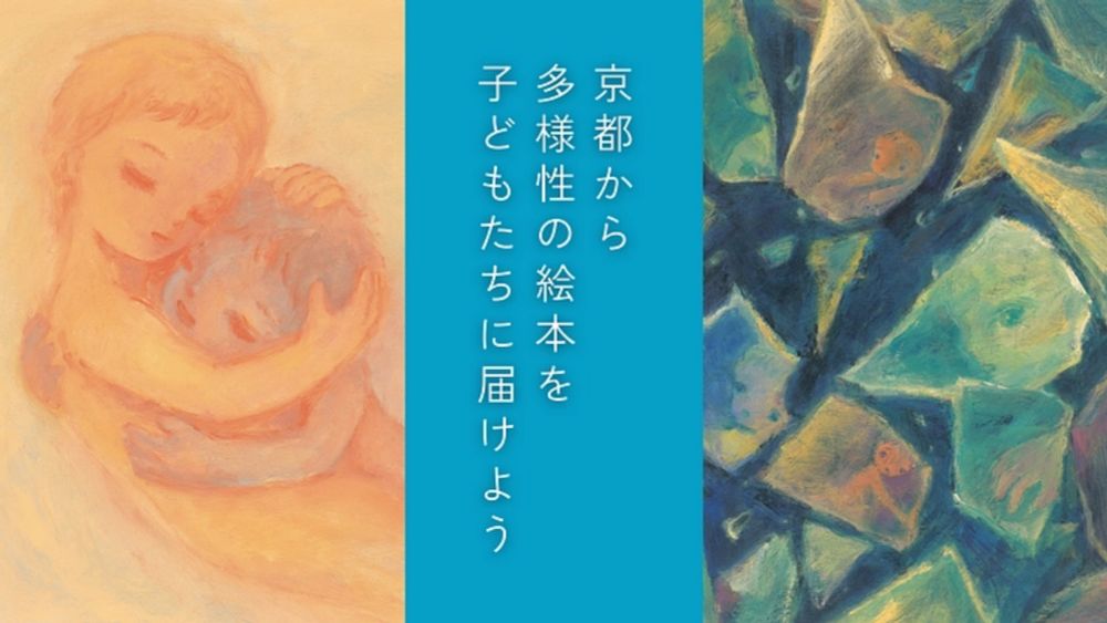 “あなたらしさを大切に”京都から多様性の絵本を子どもたちに届けよう - クラウドファンディング READYFOR