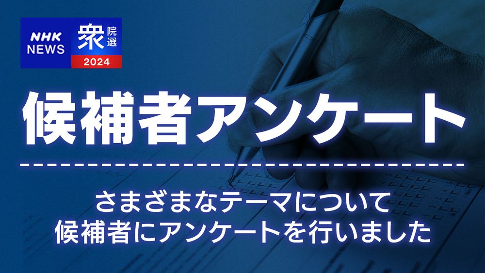 衆議院選挙2024 候補者アンケート 衆院選立候補者へ質問と回答 NHK