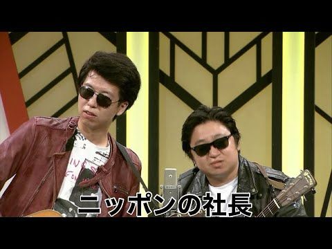 ニッポンの社長【よしもと漫才劇場 7周年記念SPネタ】