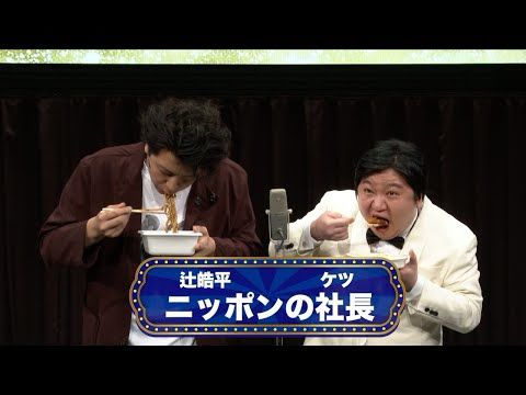 ニッポンの社長【渋谷よしもと漫才劇場『オープニングネタフェスティバル』】