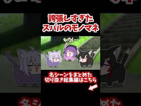 誇張されすぎたスバルのモノマネをするおかゆん【ホロライブ手描き切り抜き/大空スバル/常闇トワ/大神ミオ/猫又おかゆ】