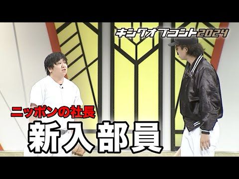 ニッポンの社長のコント「新入部員」#キングオブコント