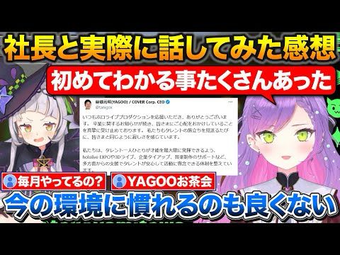 活動に対する考え方や方向性の違いの話+お茶会で社長と話して気付いた事を話すトワ様【ホロライブ/常闇トワ/紫咲シオン/YAGOO】