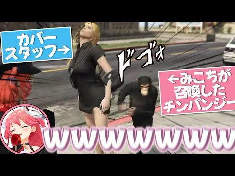 【#holoGTA】チンパンジーを召喚してスタッフを襲撃するみこちとそれを目撃するポルカ【さくらみこ/尾丸ポルカ/ホロライブ切り抜き】