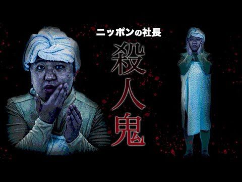 ニッポンの社長のコント「殺人鬼」
