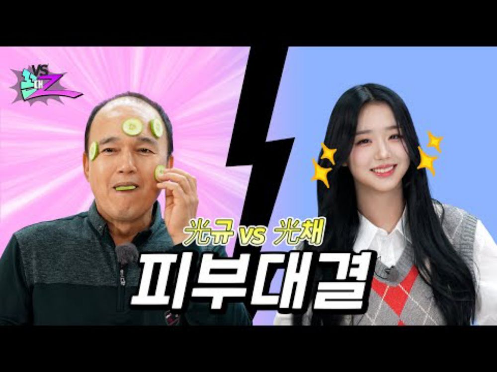 04년생 김채연 보다 예뻐지고 싶어 ✨光 내는✨ 67년생 광규｜꼰대Z EP.01