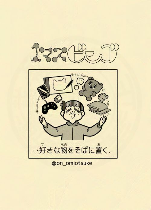 好きな物をそばに置く