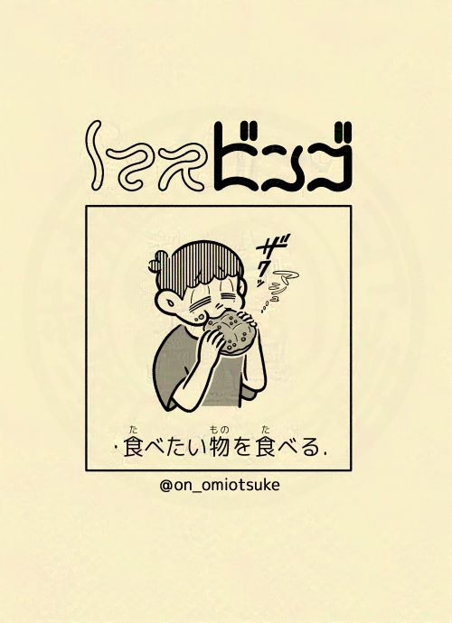 食べたい物を食べる