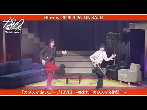 【舞台】『カリスマ de ステージ LIVE』～集まれ！カリスマ文化祭！～Blu-ray「買物ブギウギ！」