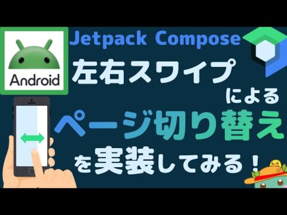 [Android]Jetpack Composeで左右スワイプによるページ切り替えを実装してみる