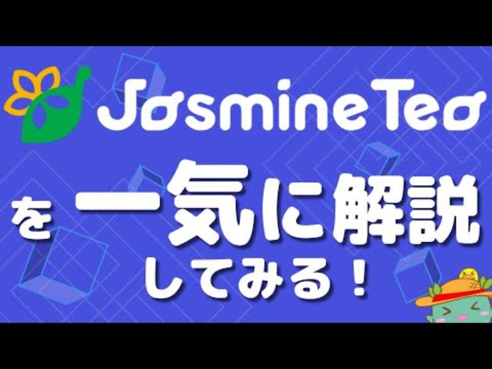 Jasmine Teaを一気に解説してみる