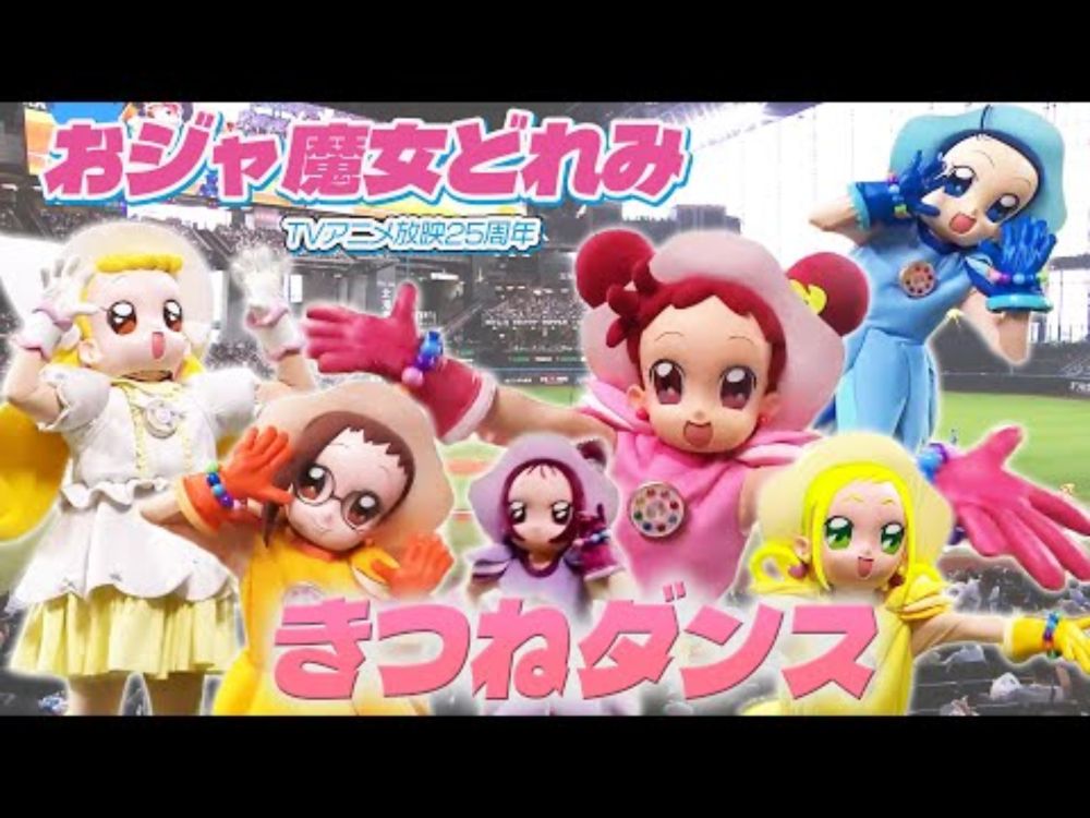 #おジャ魔女どれみ と マジカルでミラクルな#きつねダンス 🪄🦊🎶