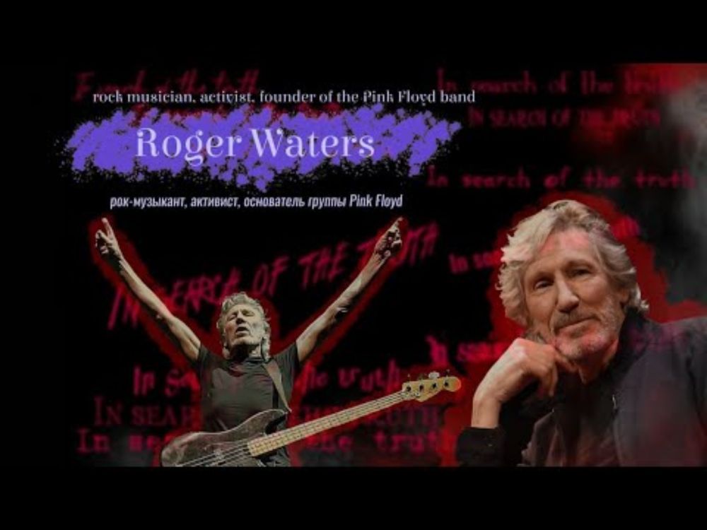 In search of the truth. Interview with Roger Waters / В поисках истины с Роджером Уотерсом